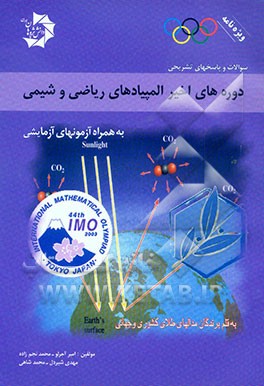 دوره‌های اخیر المپیادهای شیمی و ریاضی به همراه المپیادهای آزمایشی