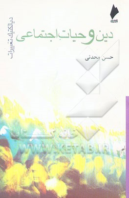 دین و حیات اجتماعی: دیالکتیک تغییرات