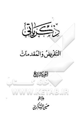 ذکریاتی: التقریض و المقدمات