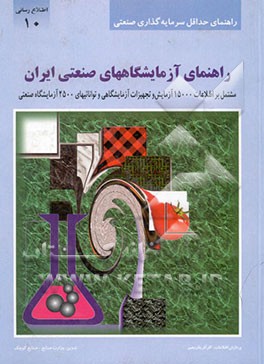 راهنمای آزمایشگاههای صنعتی ایران