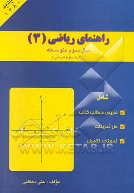 راهنمای ریاضی (3) نظام جدید رشته انسانی