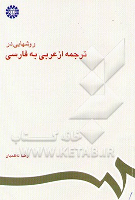 روشهایی در ترجمه از عربی به فارسی