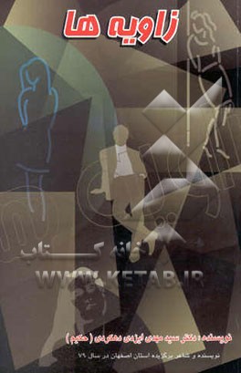 زاویه‌ها: مجموعه داستانی اجتماعی