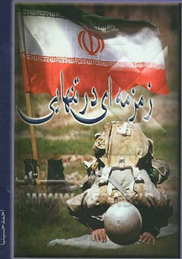 زمزمه‌ای در تنهایی