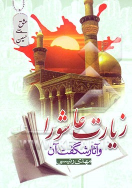 زیارت عاشورا و داستانهای شگفت آن