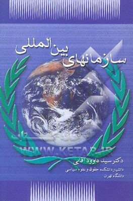 سازمانهای بین‌المللی