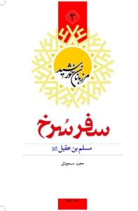 سفر سرخ: مسلم بن عقیل (ع)