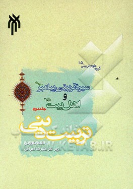 سیره تربیتی پیامبر (ص) و اهل بیت (ع): تربیت دینی