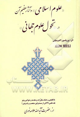 "علوم اسلامی" و آثار عظیم آن در "تحول علوم جهانی"