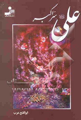 علی (ع) سر اکبر