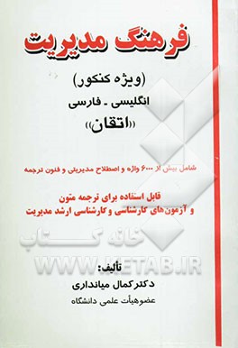 فرهنگ مدیریت (ویژه کنکور) انگلیسی - فارسی "اتقان" شامل بیش از   6000 واژه و اصطلاح مدیریتی و فنون ترجمه ...