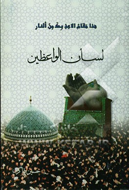 لسان الواعظین