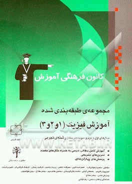 مجموعه‌ی طبقه‌بندی شده آموزش فیزیک (1 و 2 و 3) سال‌های اول و دوم و سوم دبیرستان (رشته‌ی تجربی) آموزش کامل مطالب درسی به همراه مثال‌های متعدد، ...