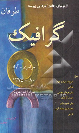 مجموعه آزمونهای جامع کاردانی پیوسته گرافیک همراه با پاسخهای تشریحی 1375-80