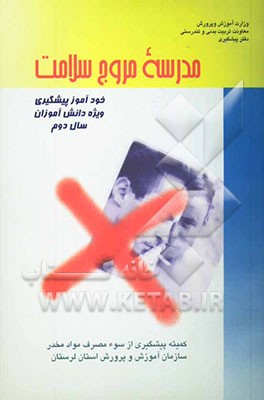 مدرسه مروج سلامت (خودآموز پیشگیری) (ویژه دانش‌‌آموزان سال دوم)