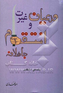 مدعیان غیرت و انتقام جاهلانه (اجتماعی و انتقادی)