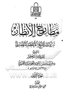 مطارح الانظار: تقریرات الشیخ الاعظم الانصاری