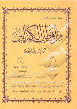 من اقطاب الکذابین: احمدبن تیمیه الحرانی