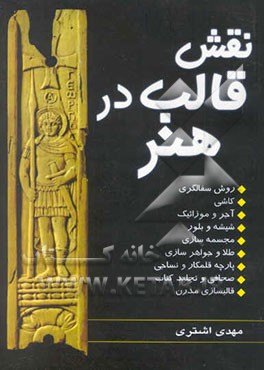 نقش قالب در هنر (روش‌های سفالگری، کاشی و آجر و موزائیک، شیشه و بلور، مجسمه سازی،...)