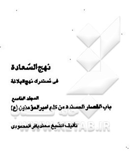 نهج السعاده فی مستدرک نهج البلاغه: المراسیل من باب قصار کلم امیرالمومنین (ع)