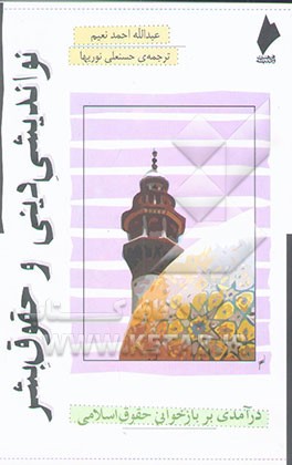 نواندیشی دینی و حقوق بشر: درآمدی بر بازخوانی حقوق اسلامی