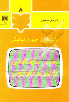 هشت نمایشنامه‌ی رادیویی و تله‌ویزیونی