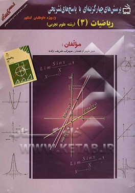 پرسش‌های چهارگزینه‌ای با پاسخ‌ تشریحی منطبق بر منابع معرفی شده‌ی سازمان سنجش ویژه‌ی داوطلبان کنکور: ریاضیات (3) سال سوم دوره متوسطه ...