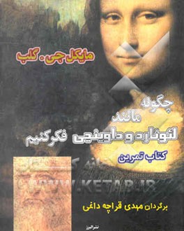 چگونه مانند لئوناردو داوینچی فکر کنیم: کتاب تمرین