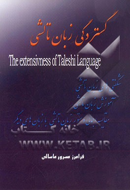 گستردگی زبان تالشی: 1- شگفتی‌های زبان تالشی، 2- آموزش زبان تالشی، 3- مقایسه اجمالی، 4- دستور زبان تالشی