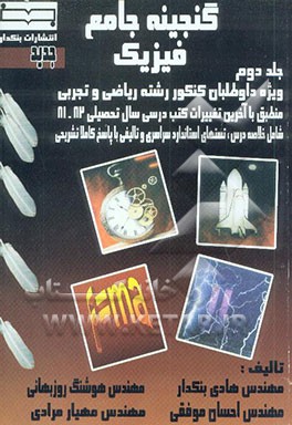 گنجینه جامع فیزیک