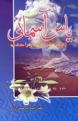 یاس آسمانی: زندگانی حضرت زهرا (س)