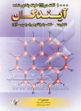 1000 نکته در ??? طبقه‌بندی شده شیمی 1