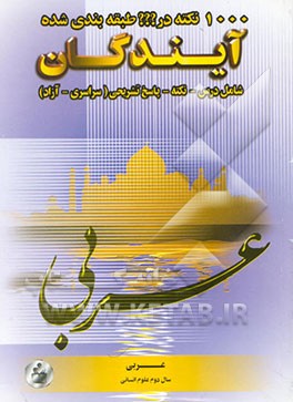 1000 نکته در ??? طبقه‌بندی شده عربی 2 علوم انسانی