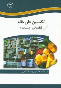 آموزش تکنسین‌ داروخانه (مقدماتی - پیشرفته)