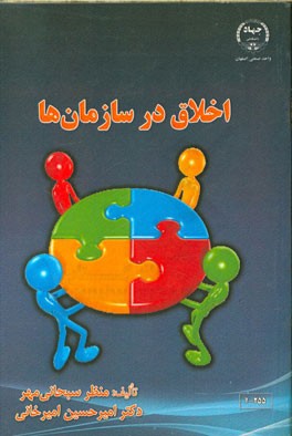 اخلاق در سازمان‌ها