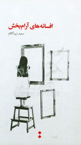 افسانه‌های آرام‌بخش