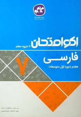 اکوامتحان فارسی هفتم