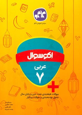 اکوسوال عربی هفتم