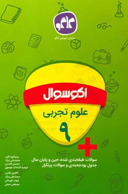 اکوسوال علوم تجربی نهم