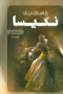 باز هم باران می‌بارد نگیسا