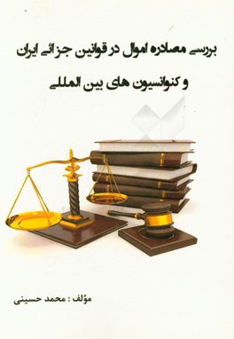 بررسی مصادره اموال در قوانین جزائی ایران و کنوانسیون‌های بین‌المللی