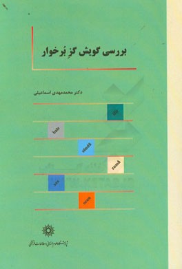 بررسی گویش گز برخوار