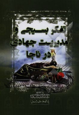 تفکر بسیجی و مدیریت جهادی در ناجا