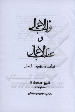 ثواب الاعمال و عقاب الاعمال
