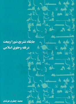جایگاه تشریع، شورا و بیعت در فقه و حقوق اسلامی