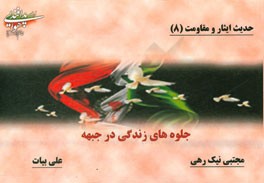 حدیث ایثار و مقاومت: جلوه‌های زندگی در جبهه