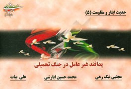 حدیث ایثار و مقاومت: پدافند غیرعامل در جنگ تحمیلی