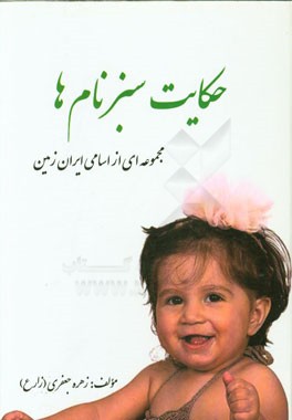 حکایت سبز نام‌ها: "مجموعه‌ای کامل از اسامی ایران زمین"