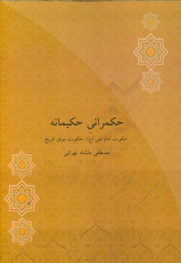 حکمرانی حکیمانه: حکومت امام علی (ع)، حکومت موفق تاریخ