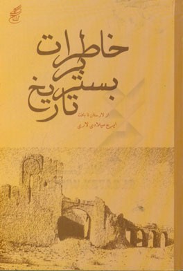 خاطرات بر بستر تاریخ از لارستان تا بافت